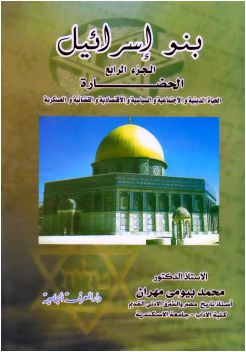 بنو إسرائيل - الجزء الرابع - الحضارة - محمد بيومي مهران